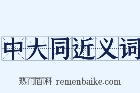 中大同近义词是什么意思的图片